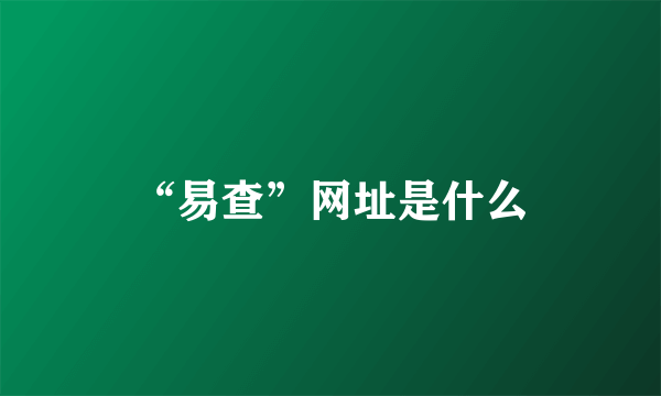 “易查”网址是什么