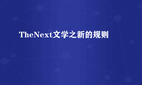 TheNext文学之新的规则