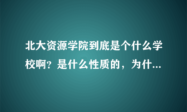 北大资源学院到底是个什么学校啊？是什么性质的，为什么还要开除学生呢？