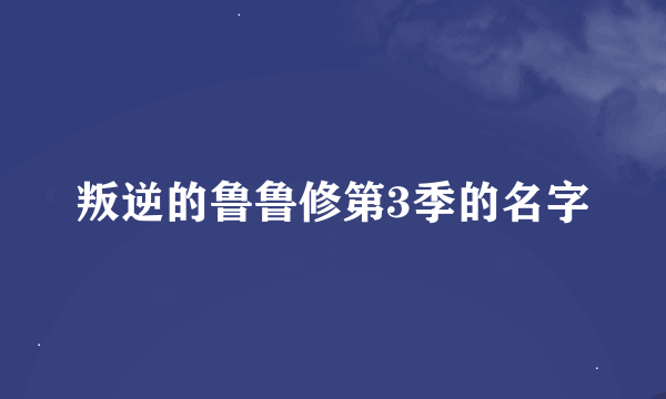 叛逆的鲁鲁修第3季的名字