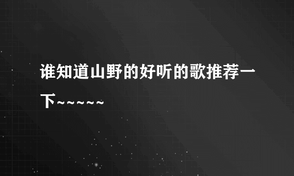 谁知道山野的好听的歌推荐一下~~~~~