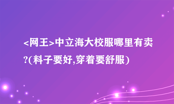 <网王>中立海大校服哪里有卖?(料子要好,穿着要舒服)