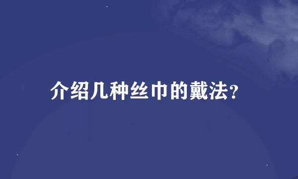 介绍几种丝巾的戴法？