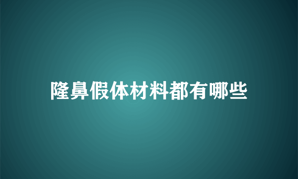 隆鼻假体材料都有哪些