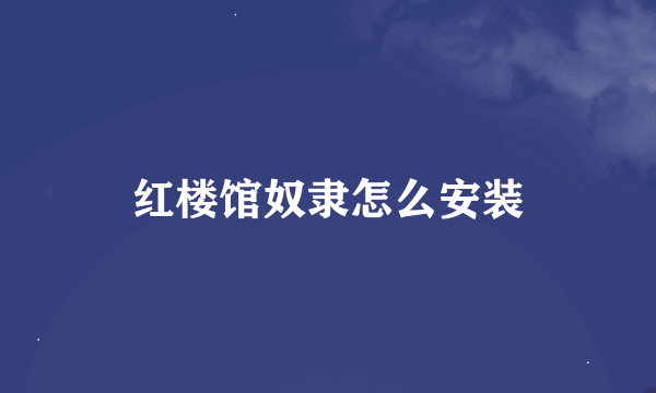 红楼馆奴隶怎么安装