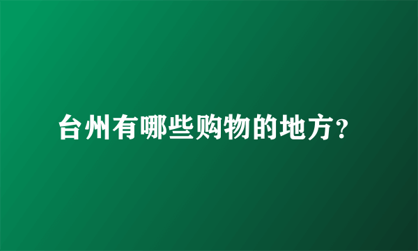 台州有哪些购物的地方？