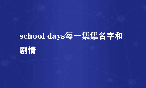 school days每一集集名字和剧情