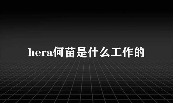 hera何苗是什么工作的