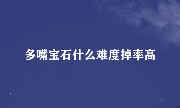 多嘴宝石什么难度掉率高