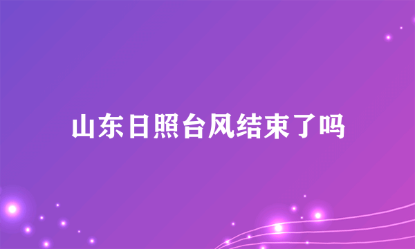 山东日照台风结束了吗