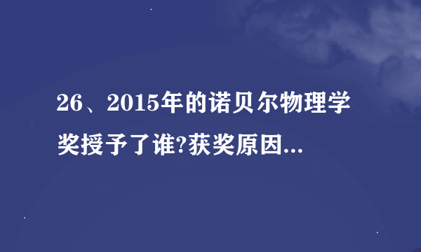 26、2015年的诺贝尔物理学奖授予了谁?获奖原因是什么?