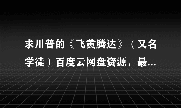 求川普的《飞黄腾达》（又名学徒）百度云网盘资源，最好是有全季的，中英文对照的，谢谢