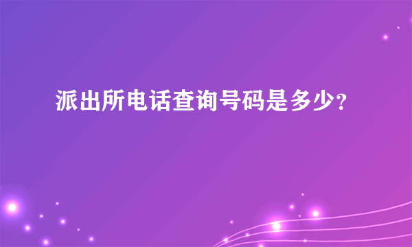 派出所电话查询号码是多少？