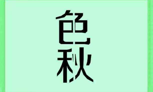 看图猜成语答案及图片 500个