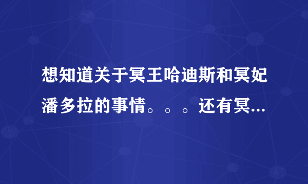 想知道关于冥王哈迪斯和冥妃潘多拉的事情。。。还有冥后贝瑟芬妮到底喜不喜欢哈迪斯？？