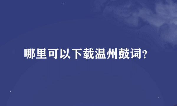 哪里可以下载温州鼓词？