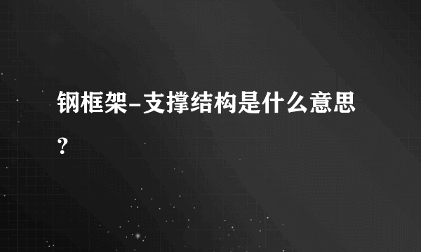 钢框架-支撑结构是什么意思？