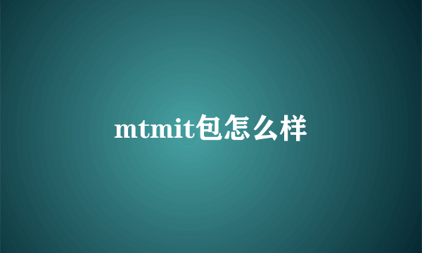 mtmit包怎么样