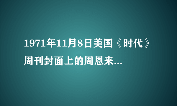 1971年11月8日美国《时代》周刊封面上的周恩来。左上角写着：“the Chinese are coming（即：中国来了）