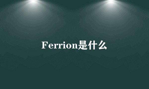 Ferrion是什么