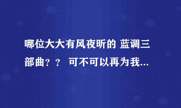 哪位大大有风夜昕的 蓝调三部曲？？ 可不可以再为我推荐一些类似温馨的耽美文？？