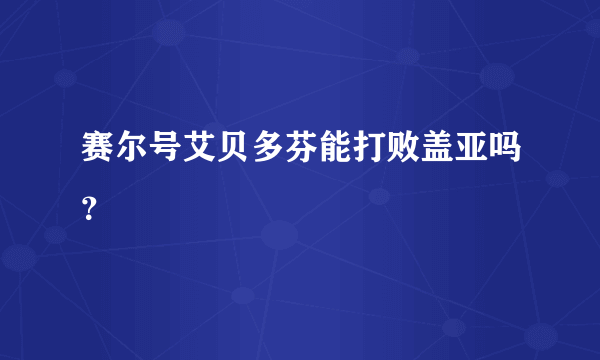 赛尔号艾贝多芬能打败盖亚吗？