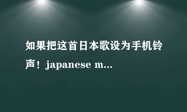 如果把这首日本歌设为手机铃声！japanese main current ，别人会鄙视吗？好吗？