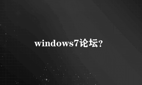 windows7论坛？