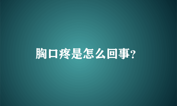 胸口疼是怎么回事？