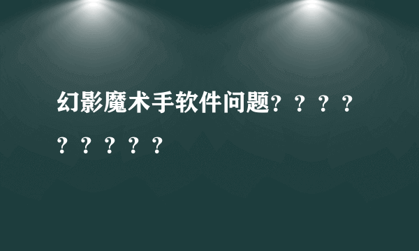 幻影魔术手软件问题？？？？？？？？？