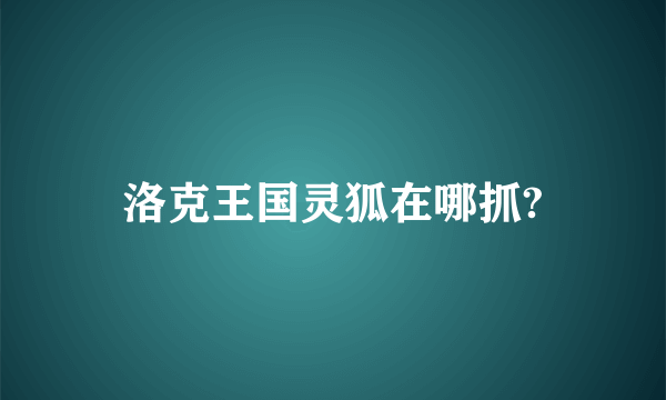 洛克王国灵狐在哪抓?