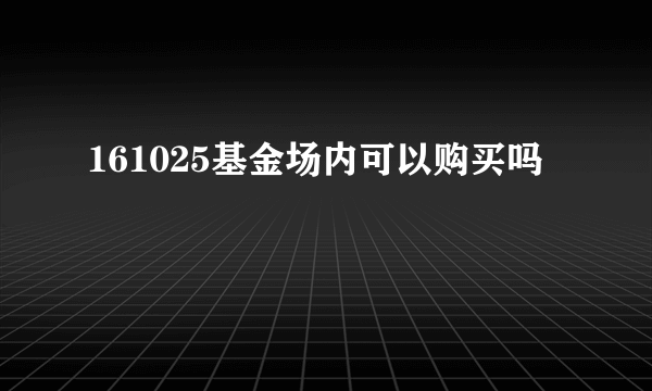 161025基金场内可以购买吗