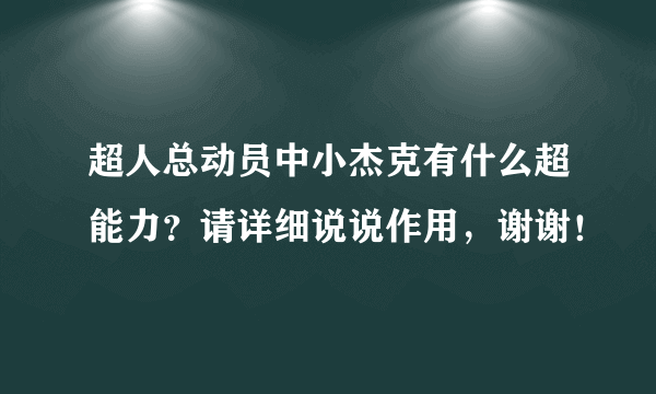 超人总动员中小杰克有什么超能力？请详细说说作用，谢谢！