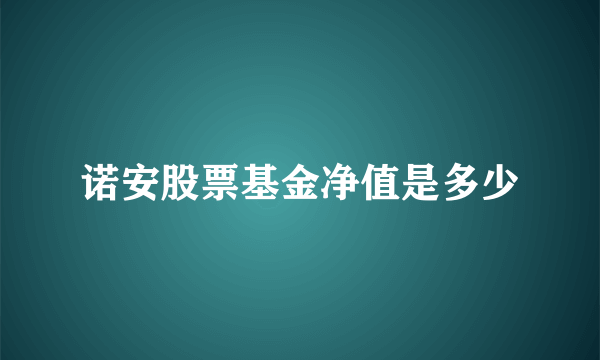 诺安股票基金净值是多少