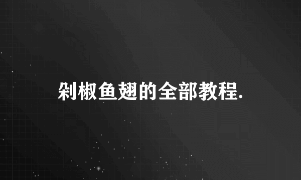 剁椒鱼翅的全部教程.