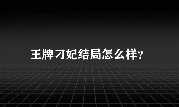 王牌刁妃结局怎么样？