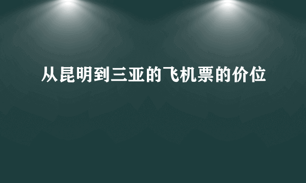 从昆明到三亚的飞机票的价位