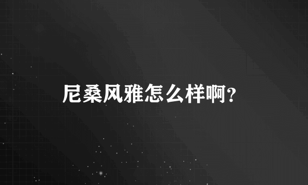 尼桑风雅怎么样啊？