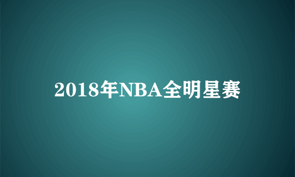 2018年NBA全明星赛