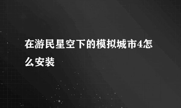 在游民星空下的模拟城市4怎么安装