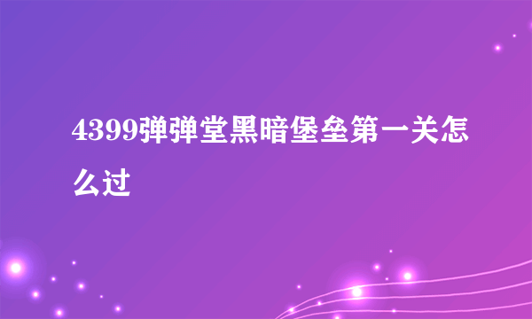 4399弹弹堂黑暗堡垒第一关怎么过