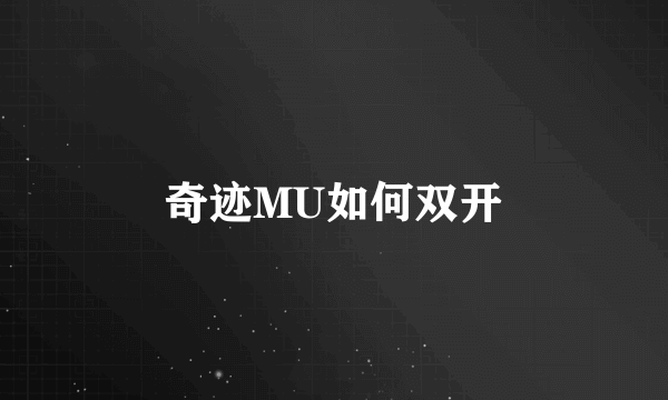 奇迹MU如何双开