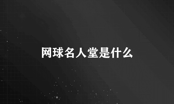 网球名人堂是什么