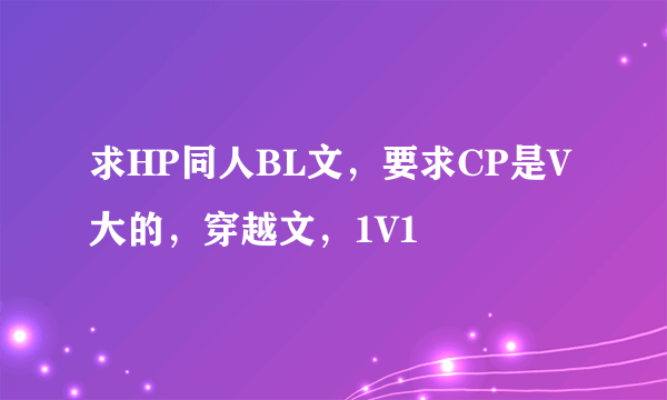 求HP同人BL文，要求CP是V大的，穿越文，1V1