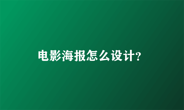 电影海报怎么设计？