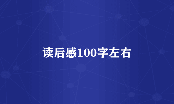 读后感100字左右