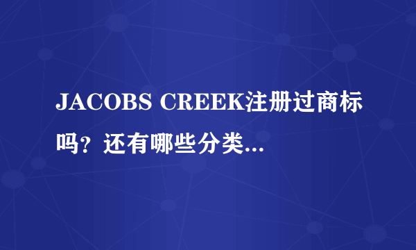 JACOBS CREEK注册过商标吗？还有哪些分类可以注册？