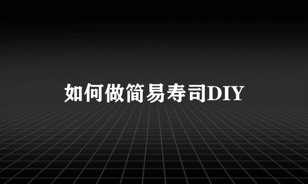 如何做简易寿司DIY