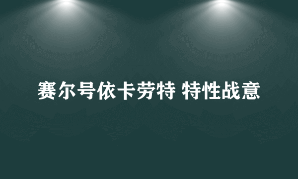 赛尔号依卡劳特 特性战意