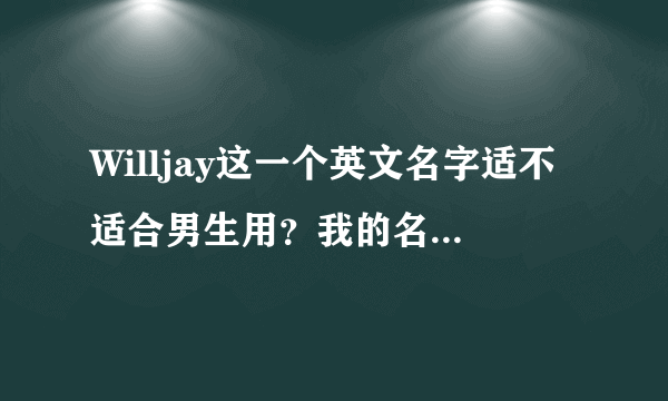 Willjay这一个英文名字适不适合男生用？我的名字是袁炜杰~